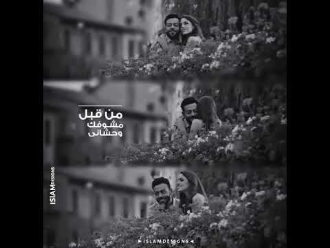 تامر عاشور حاله واتس من قبل ما اقابلك