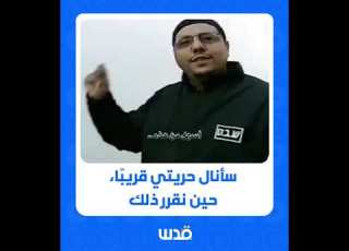  سأنال حريتي قريب ا حين أقرر ذلك من مقابلة سابقة مع الأسير القيادي عبدالله البرغوثي