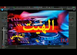 الهيت ناضي مع الفنان هشام باجيت تمازيغت الهيت الخميسات الشلحة الشعبي