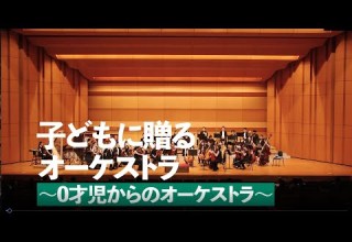 お母さんと子どもに贈るコンサート 0才児からのオーケストラ アーカイブ動画