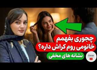  چطور بفهمیم یک زن روی ما کراش دارد رازهای پنهان