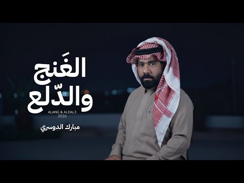 الغنج والدلع مبارك الدوسري حصريا 2026