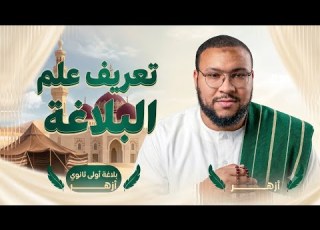  تعريف علم البلاغة بلاغة أولى ثانوي أزهر دفعة 2027