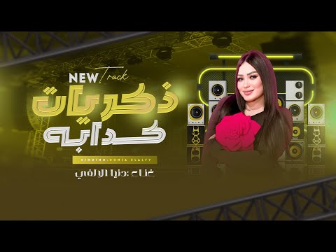 ذكريات كدابه انجح عشان تثبتلهم ان الفشل كان منهم روقان دنيا الالفي