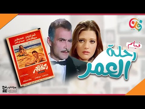 الفيلم العربي النادر رحلة العمر بطولة شمس البارودي و أحمد مظهر