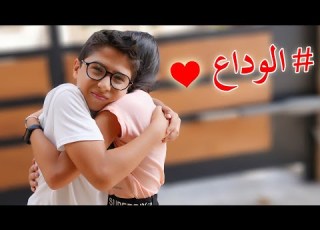 آخر يوم لهم ال وداع