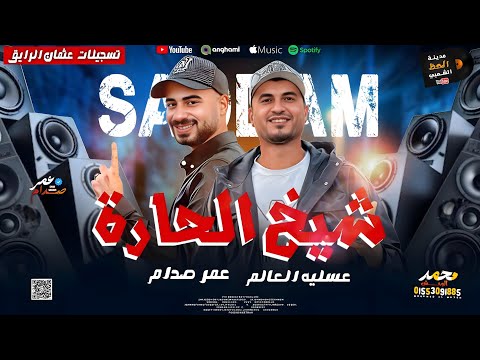 مزمار شيخ الحارة 2026 الموسيقار عمر صدام و عسليه العالم