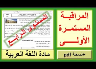 المراقبة المستمرة الأولى في مادة اللغة العربية المستوى الرابع نموذج 3