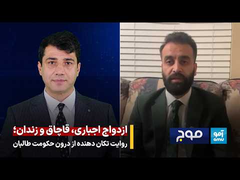 موج ازدواج اجباری قاچاق و زندان روایت تکان دهنده از درون حکومت طالبان