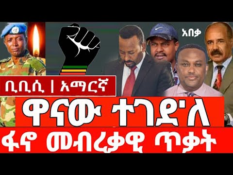 BBC Amharic News ቢቢሲ አማርኛ ራዲዮ March 2 2024 Ethiopian Breaking News Today