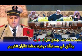 شاهد ما شاء الله جندي من المغرب يتألق في مسابقة دولية لحفظ القرآن الكريم وتجويده