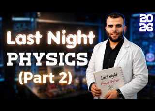  Physics 3rd Secondary Last Night 2026 حل نموذج استرشادي كامل