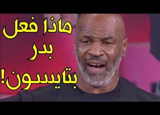  جنوووون مايك تايسون والسبب بدر هاري لن تصدق ما فعله بدر به وما قاله تايسون عن بدر