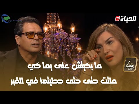 سليم الشاوي لـ أنا الم مضي أسفله مابكيتش على يما كي ماتت حتى خافوا عليا الأهل