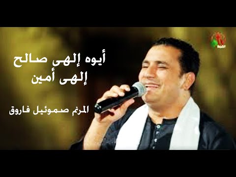 أيوه إلهي صالح إلهي أمين ترنيم الأخ صموئيل فاروق Alkarma Tv