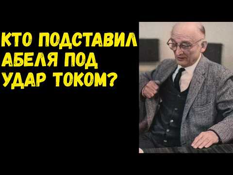 Провал легенды кто на самом деле предал Рудольфа Абеля Тайна пустого никеля