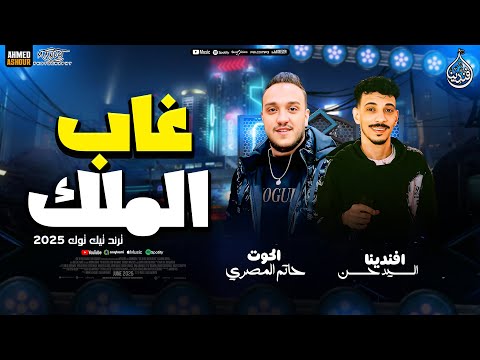 غاب الملك افندينا السيد حسن حاتم المصري محمد حمدي جديد2025 طلعات حظ هتكسر السماعات شعبي 2025