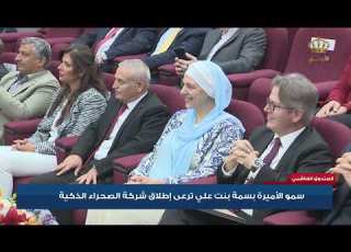  سمو الأميرة بسمة بنت علي ترعى إطلاق شركة الصحراء الذكية