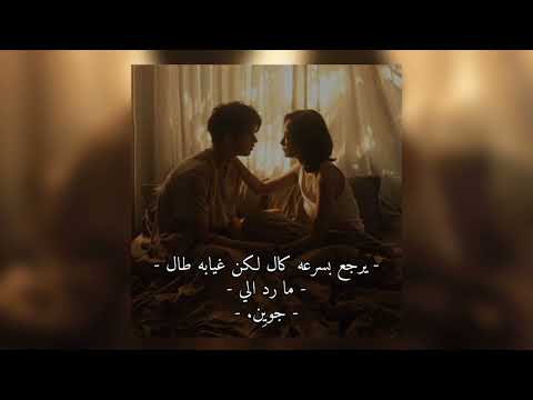 يرجع بسرعه كال لكن غيابه طال مسرعه مار رد الي