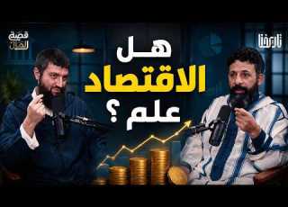 هل الاقتصاد علم الحلقة 3