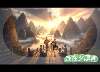 踩在夕陽裡 手鼓即興版 木吉他藍調 阿冉版 感冉力