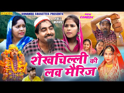 Full Movie Shekh Chilli S Love Marriage Shekh Chilli S Love Marriage New Comedy Movie 2022 C