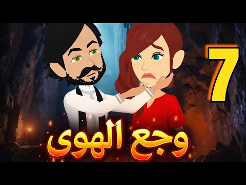 وجع الهوى رواية صعيديه تحفه الحلقه 7 حكاياتنا قصص روايات