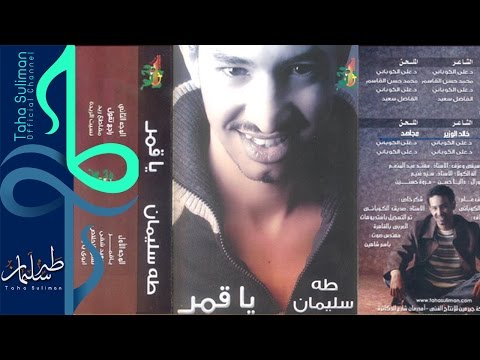 طه سليمان Taha Suliman راجع ليه البوم يا قمر