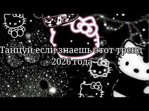 Танцуй если знаешь этот тренд 2026 года Танцуй если знаешь этот тренд 2026 года