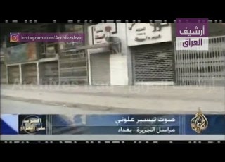 جثث ومركبات متفحمة على جسر وسط بغداد العراق 9 أبريل 2003