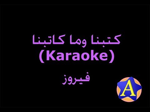 كتبنا وما كاتبنا Karaoke فيروز