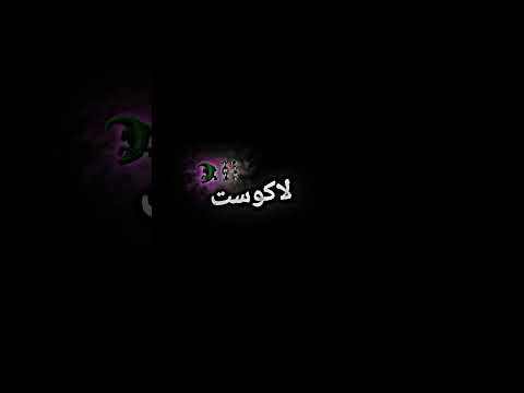 يا راني لابس لاكوست ولاريني شاشه سوداء