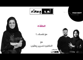 الحلقة الرابعة مع نفسك مع د نسرين يعقوب بودكاست أخذوعطاء