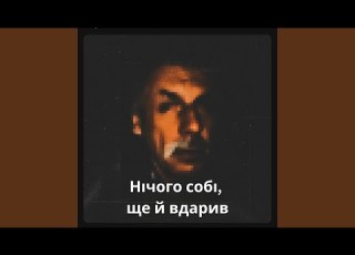  Нічого собі ще й вдарив