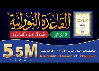 القاعدة النورانية الدرس 1 الأول قراءة معلم Nuraniah Lesson 1 Teacher
