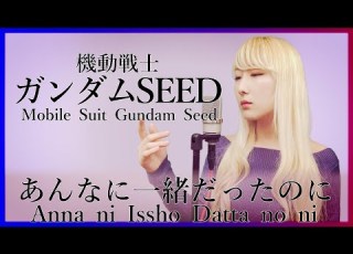  あんなに一緒だったのに See Saw 機動戦士ガンダムSEED Mobile Suit Gundam Seed Cover Nanao 歌ってみた