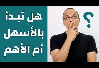 هل تبدأ بالأسهل أم الأهم حتة حكمة