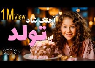 Tavalodet Mobarak Shahram Masoumian Farzam Feiz آهنگ شاد تولدت مبارک شهرام معصومیان
