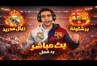 رد فعل مباراة ريال مدريد وبرشلونة اليوم في كأس السوبر بث مباشر لعبة ريال مدريد وبرشلونة اليوم