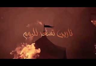 نارين شبوها القوم نارين شبوها القوم