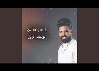 Asmar 3aily اسمر عايلي