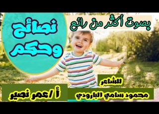  نص نصائح و حكم للبارودي للصف الاول الاعدادي الازهري بصوت رائع