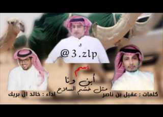  شيلة الموسم اسم ابن ونا مثل خشم السلاح جديد ابن ونا