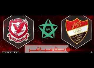 الدوري السوري الممتاز أهلي حلب الطليعة الثلاثاء 5 مايو 2026 ملعب الحمدانية حلب الساعة 4 00PM