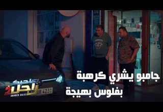 جامبو يشري كرهبة بفلوس بهيجة