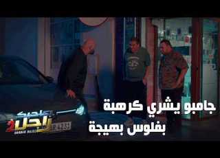 جامبو يشري كرهبة بفلوس بهيجة