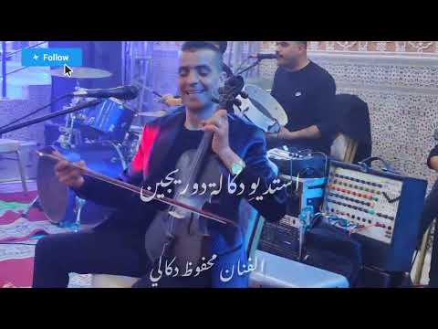 الفنان محفوظ دكالي صوات اصلي اغنية خرجي من كنطوار تعالي كوبي كوبي متنساش متابعة برطاجي الفنان محفوظ دكالي صوات اصلي اغنية خرجي من كنطوار تعالي كوبي كوبي متنساش متابعة برطاجي