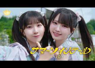  JOY ニアリーイコールジョイ 5th Single 表題曲 サマーツインテール MV Full