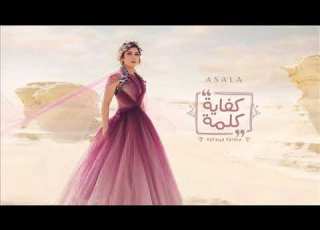 اصاله كفاية كلمة