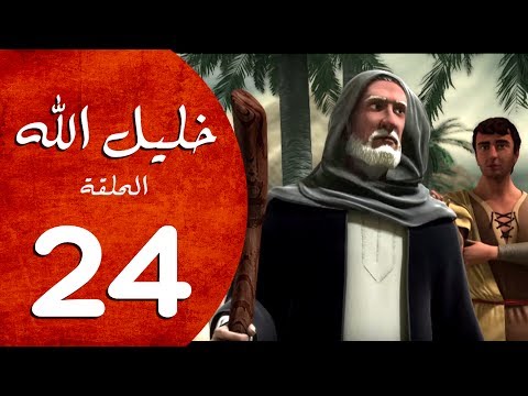 مسلسل خليل الله الحلقة 24 Khaleel Allah Series HD